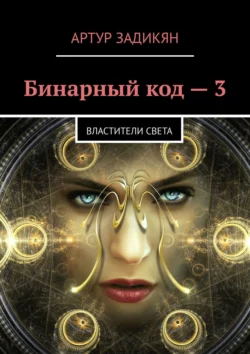 Бинарный код – 3. Властители света, audiobook Артура Задикяна. ISDN31727151