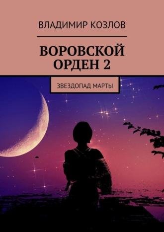 Воровской орден – 2. Звездопад Марты - Владимир Козлов