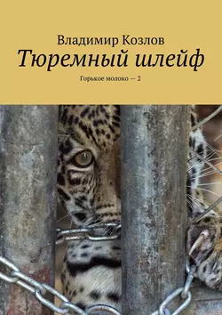 Тюремный шлейф. Горькое молоко – 2 - Владимир Козлов