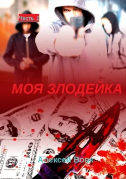 Моя злодейка. Часть 1, audiobook Алексея Ивановича Вовка. ISDN31727377