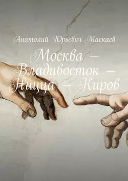 Москва – Владивосток – Ницца – Киров, аудиокнига Анатолия Юрьевича Маскаева. ISDN31727384