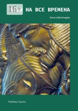 Воин на все времена. Сага о богатырях - Любовь Сушко