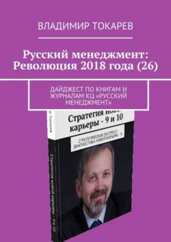 Русский менеджмент: Революция 2018 года (26). Дайджест по книгам и журналам КЦ «Русский менеджмент» - Владимир Токарев