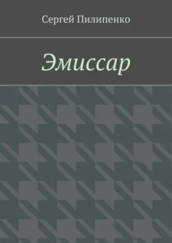 Эмиссар - Сергей Пилипенко