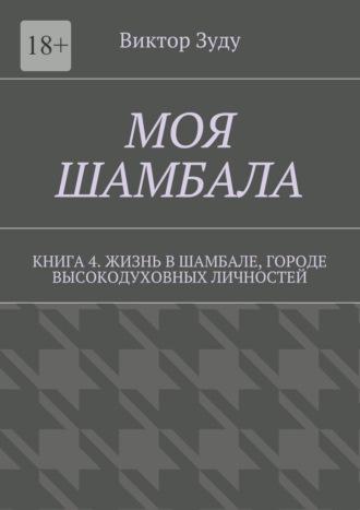 Моя шамбала. Книга 4. Жизнь в шамбале, городе высокодуховных личностей, audiobook Виктора Зуду. ISDN31728032