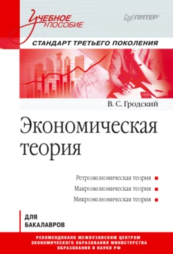 Экономическая теория, аудиокнига В. С. Гродского. ISDN31728253