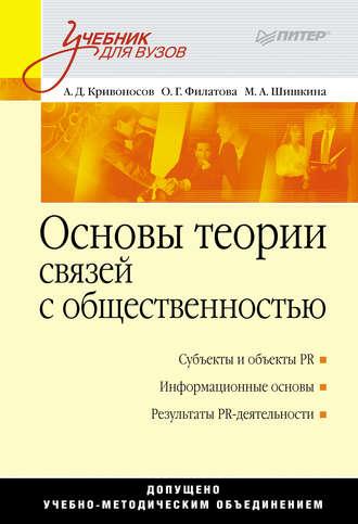 Основы теории связей с общественностью - Ольга Филатова