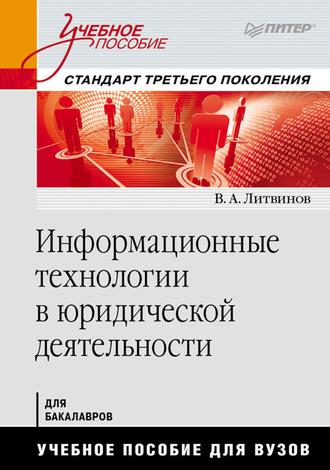 Информационные технологии в юридической деятельности - Владимир Литвинов