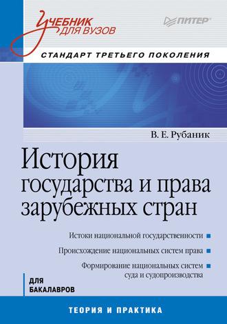 История государства и права зарубежных стран - Владимир Рубаник