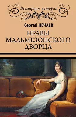 Нравы Мальмезонского дворца, аудиокнига Сергея Нечаева. ISDN31729909