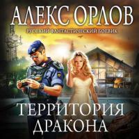 Территория дракона, książka audio Алекса Орлова. ISDN31730197