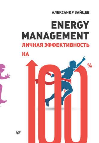 Energy management. Личная эффективность на 100% - Александр Зайцев