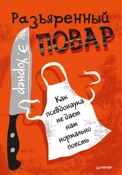 Разъяренный повар. Как псевдонаука не дает нам нормально поесть - Энтони Уорнер