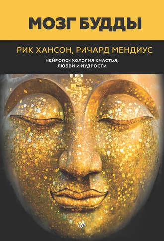 Мозг Будды: нейропсихология счастья, любви и мудрости, Hörbuch Рика Хансона. ISDN31736353