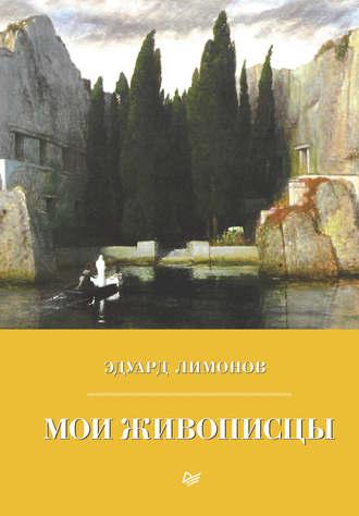 Мои живописцы, аудиокнига Эдуарда Лимонова. ISDN31736358