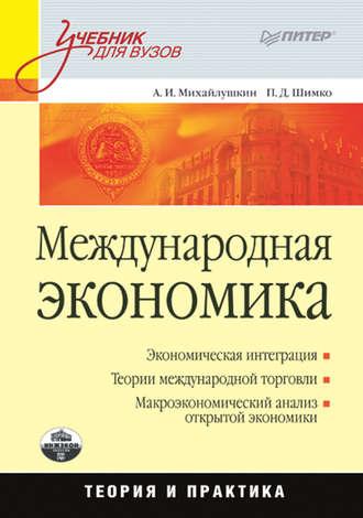 Международная экономика: теория и практика, audiobook Петра Дмитриевича Шимко. ISDN31740327