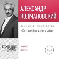 Лекция «Как полюбить самого себя», audiobook Александра Колмановского. ISDN31740879