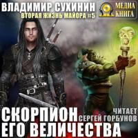 Скорпион Его Величества - Владимир Сухинин