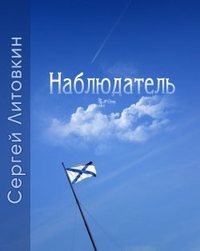 Наблюдатель - Сергей Литовкин