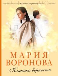 Клиника верности, książka audio Марии Вороновой. ISDN318062