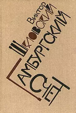 Гамбургский счет: Статьи – воспоминания – эссе (1914–1933) - Виктор Шкловский