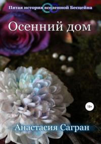 Осенний дом, książka audio Анастасии Сагран. ISDN31923377