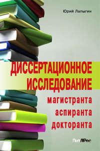 Диссертационное исследование магистранта, аспиранта, докторанта - Юрий Лапыгин