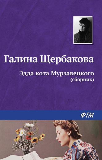 Эдда кота Мурзавецкого (сборник), audiobook Галины Щербаковой. ISDN319682