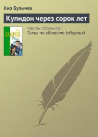 Купидон через сорок лет, audiobook Кира Булычева. ISDN320262