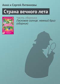 Страна вечного лета, audiobook Анны и Сергея Литвиновых. ISDN320892
