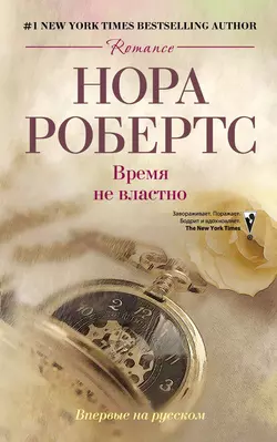 Время не властно - Нора Робертс