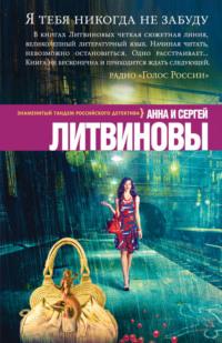 Я тебя никогда не забуду, audiobook Анны и Сергея Литвиновых. ISDN324272