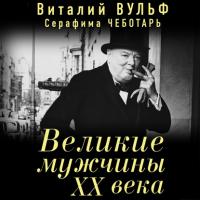 Великие мужчины XX века, audiobook Виталия Вульфа. ISDN32481382