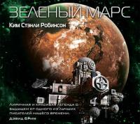 Зеленый Марс, książka audio Кима Стэнли Робинсона. ISDN32481574