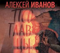 Псоглавцы - Алексей Иванов