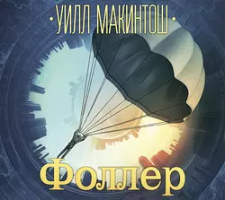 Фоллер - Уилл Макинтош