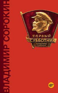 Первый субботник (сборник), аудиокнига Владимира Сорокина. ISDN32481991