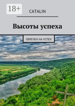 Высоты успеха. Обречен на успех - Catalin