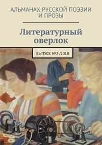 Литературный оверлок. Выпуск №2/2018, audiobook . ISDN32491833