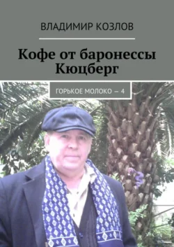 Кофе от баронессы Кюцберг. Горькое молоко – 4 - Владимир Козлов