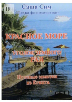 Красное море – уголок земного Рая. Путевые заметки из Египта - Саша Сим