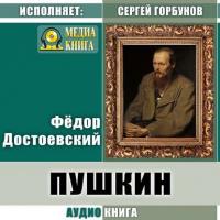 Пушкин, аудиокнига Федора Достоевского. ISDN32492517