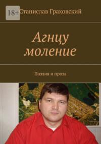 Агнцу моление. Поэзия и проза, аудиокнига Станислава Граховского. ISDN32492584