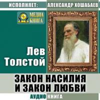 Закон насилия и закон любви, аудиокнига Льва Толстого. ISDN32492671
