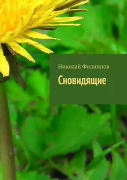 Сновидящие, audiobook Николая Филиппова. ISDN32492792