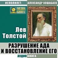 Разрушение ада и восстановление его, аудиокнига Льва Толстого. ISDN32492917
