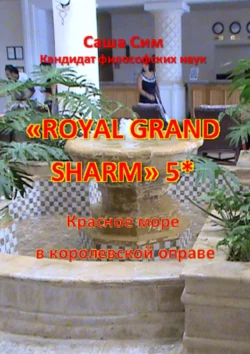 «Royal Grand Sharm» 5*. Красное море в королевской оправе - Саша Сим