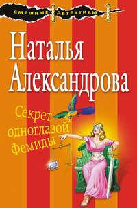Секрет одноглазой Фемиды, audiobook Натальи Александровой. ISDN32496487