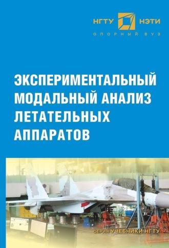 Экспериментальный модальный анализ летательных аппаратов, audiobook Антона Долгополова. ISDN32500350