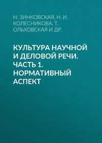 Культура научной и деловой речи. Нормативный аспект, audiobook Н. Н. Колесниковой. ISDN32501239